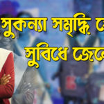 সুকন্যা সমৃদ্ধি যোজনা