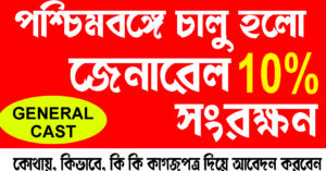 জেনারেল সংরক্ষণ ১০ শতাংশ EWS Certificate In West Bengal কিভাবে পাবেন