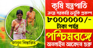 Agricultural Machinery Subsidy In West Bengal- কৃষি যন্ত্রপাতি ক্রয়ের জন্য আর্থিক অনুদান
