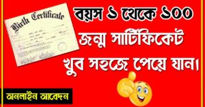 পশ্চিমবঙ্গে বড়দের এবং বাচ্চাদের জন্ম সার্টিফিকেট কি ভাবে পাবেন ?