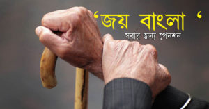 joy bangla pension