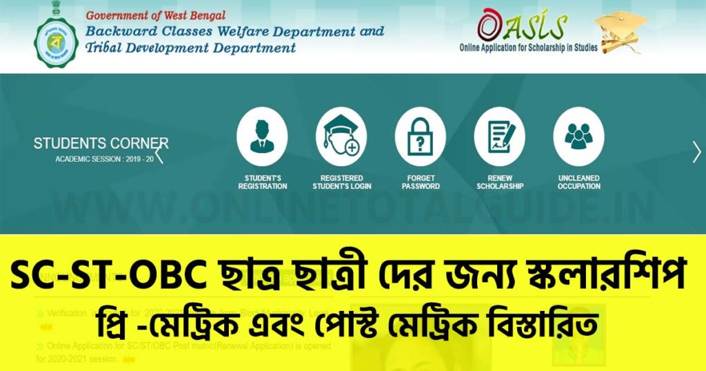 SC ST OBC ছাত্র ছাত্রী দের স্কলারশিপ- Oasis Scholarship