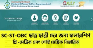 SC ST OBC ছাত্র ছাত্রী দের স্কলারশিপ- Oasis Scholarship