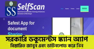 স্ক্যান করার নুতন মোবাইল আপা সেলফ স্ক্যান -পশ্চিমবঙ্গ রাজ্য সরকারের একটি উদ্যোগ। SelfScan Mobile Application