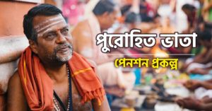 purohit vata pension application