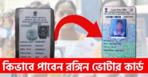 color voter id card in west bengal