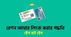 ration aadhaar link wb