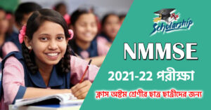 কেন্দ্রীয় সাহায্য প্রাপ্ত জাতীয় সংগতি তথা মেধা বৃত্তি প্রকল্প -NMMSE 2021