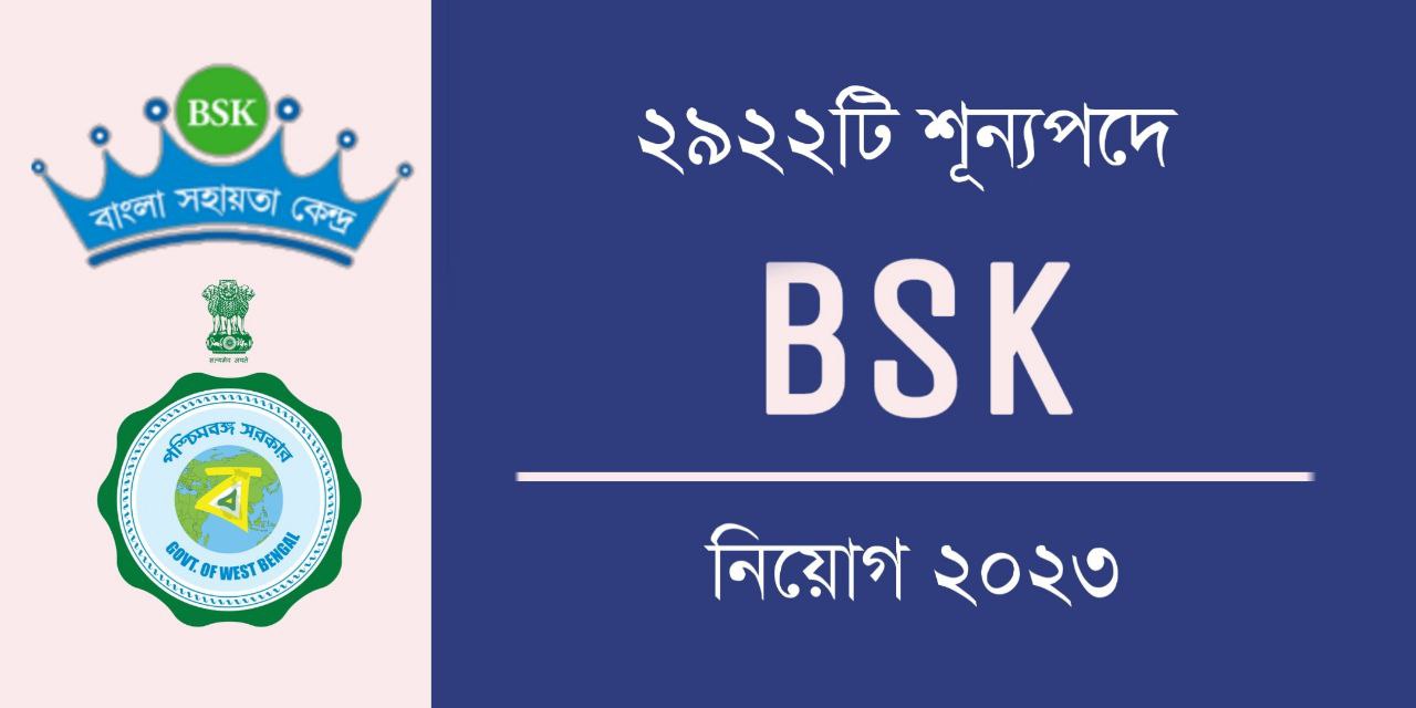বাংলা সহায়তা কেন্দ্র নিয়োগ ২০২৩ | Bangla Sahayata Kendra Recruitment 2023 | BSK Recruitment 2023