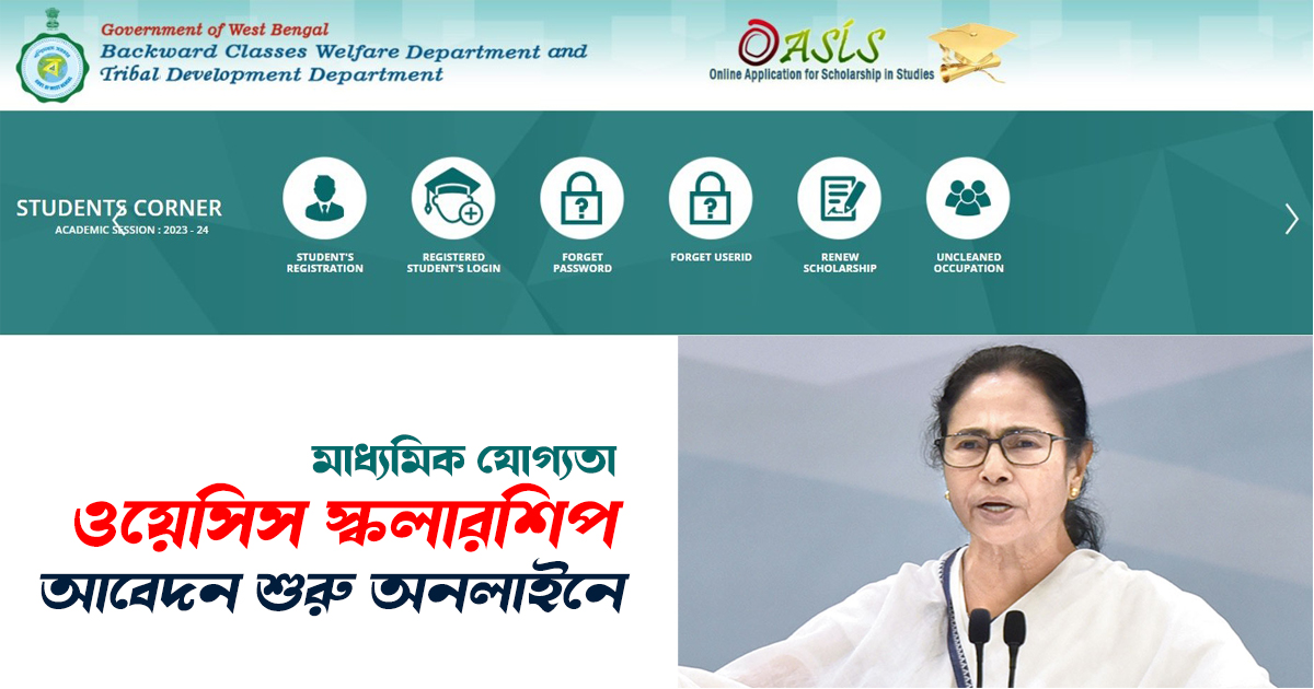 দুর্দান্ত স্কলারশিপ , মাধ্যমিক যোগ্যতা। আবেদন শুরু অনলাইনে। Oasis Scholarship Online Application