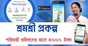 shramashree prakalpa