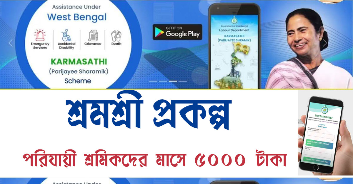 শ্রমশ্রী প্রকল্প : পরিযায়ী শ্রমিকদের জন্য নতুন উদ্যোগ