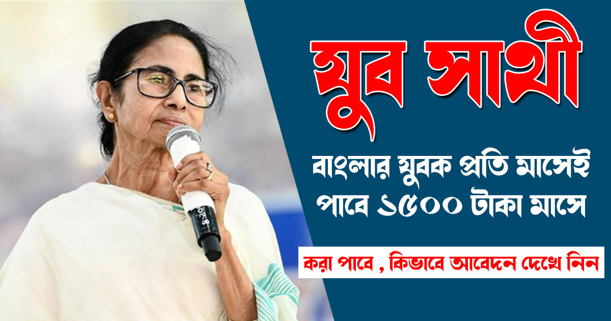 বাংলার যুব সাথী প্রকল্প: বেকার যুবকদের জন্য রাজ্য সরকারের নতুন বড় উদ্যোগ